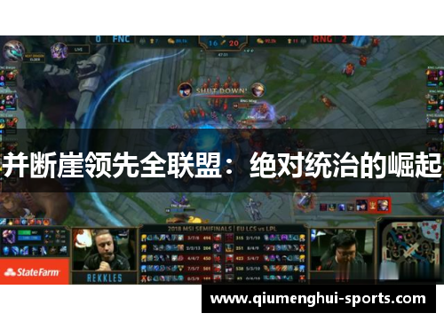 并断崖领先全联盟:绝对统治的崛起 并断崖领先全联盟:绝对统治的崛起