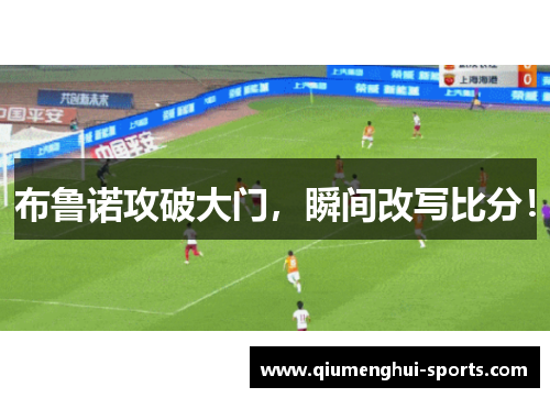 布鲁诺攻破大门,瞬间改写比分! 布鲁诺攻破大门,瞬间改写比分!
