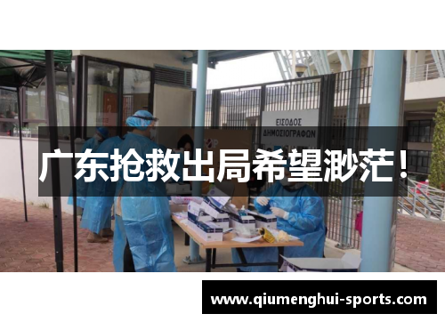 广东抢救出局希望渺茫! 广东抢救出局希望渺茫!
