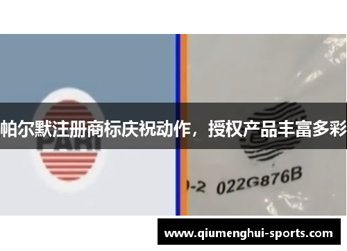 帕尔默注册商标庆祝动作,授权产品丰富多彩 帕尔默注册商标庆祝动作,授权产品丰富多彩