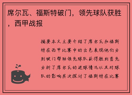 席尔瓦、福斯特破门,领先球队获胜,西甲战报 席尔瓦、福斯特破门,领先球队获胜,西甲战报