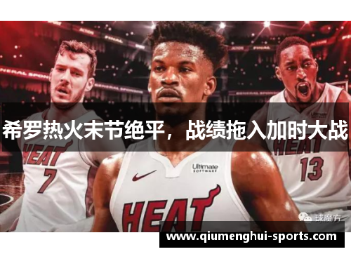 希罗热火末节绝平,战绩拖入加时大战 希罗热火末节绝平,战绩拖入加时大战