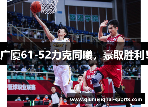 广厦61-52力克同曦,豪取胜利! 广厦61-52力克同曦,豪取胜利!