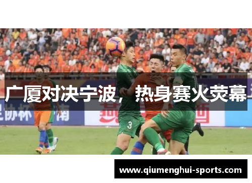 广厦对决宁波,热身赛火荧幕 广厦对决宁波,热身赛火荧幕