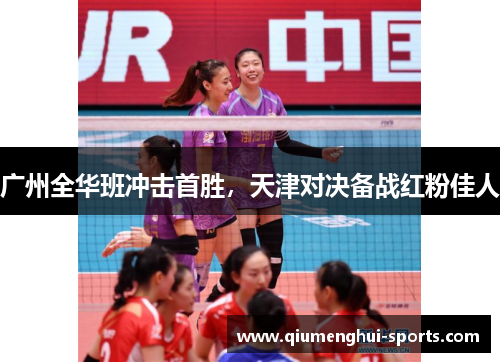 广州全华班冲击首胜,天津对决备战红粉佳人 广州全华班冲击首胜,天津对决备战红粉佳人