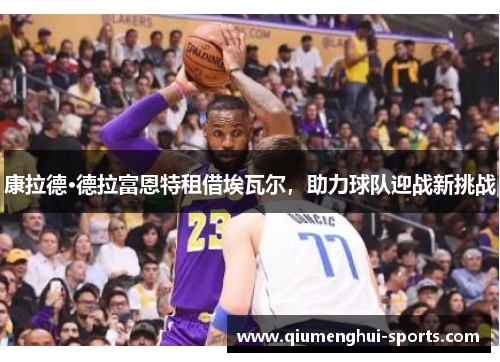 康拉德·德拉富恩特租借埃瓦尔,助力球队迎战新挑战 康拉德·德拉富恩特租借埃瓦尔,助力球队迎战新挑战