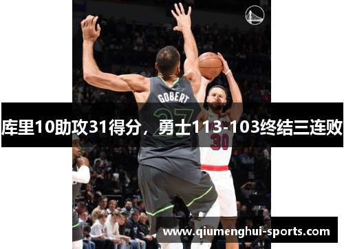 库里10助攻31得分,勇士113-103终结三连败 库里10助攻31得分,勇士113-103终结三连败