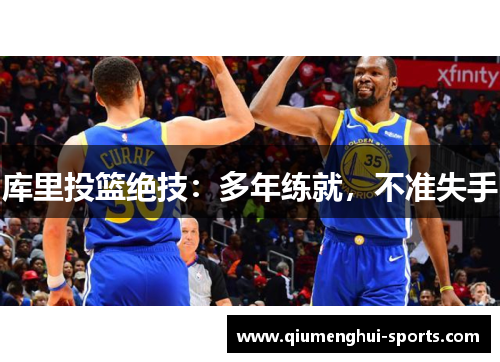 库里投篮绝技:多年练就,不准失手 库里投篮绝技:多年练就,不准失手