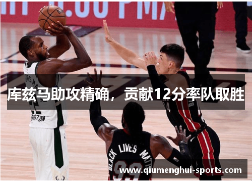 库兹马助攻精确,贡献12分率队取胜 库兹马助攻精确,贡献12分率队取胜