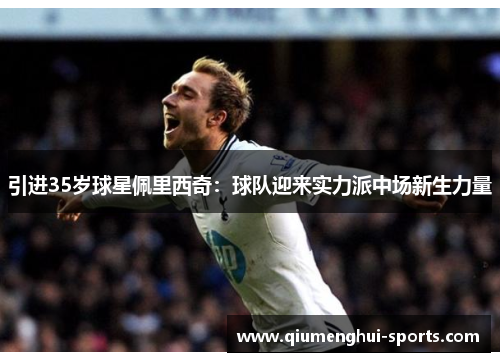 引进35岁球星佩里西奇:球队迎来实力派中场新生力量 引进35岁球星佩里西奇:球队迎来实力派中场新生力量