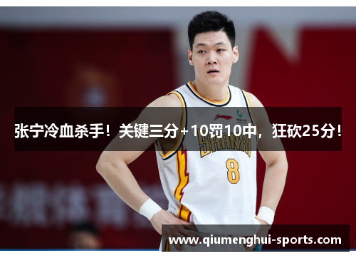张宁冷血杀手！关键三分+10罚10中，狂砍25分！