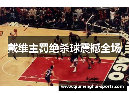 戴维主罚绝杀球震撼全场