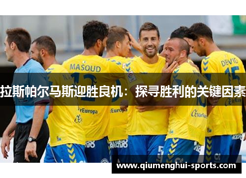 拉斯帕尔马斯迎胜良机：探寻胜利的关键因素