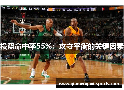 投篮命中率55%:攻守平衡的关键因素 投篮命中率55%:攻守平衡的关键因素
