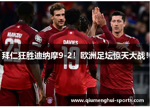 拜仁狂胜迪纳摩9-2！欧洲足坛惊天大战！