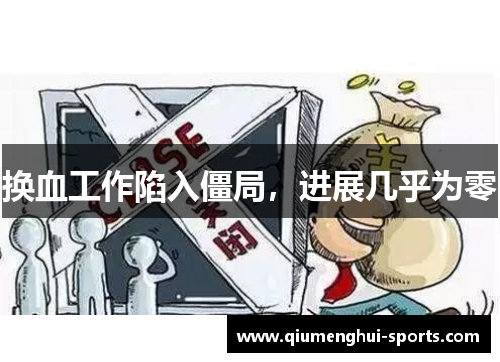 换血工作陷入僵局,进展几乎为零 换血工作陷入僵局,进展几乎为零