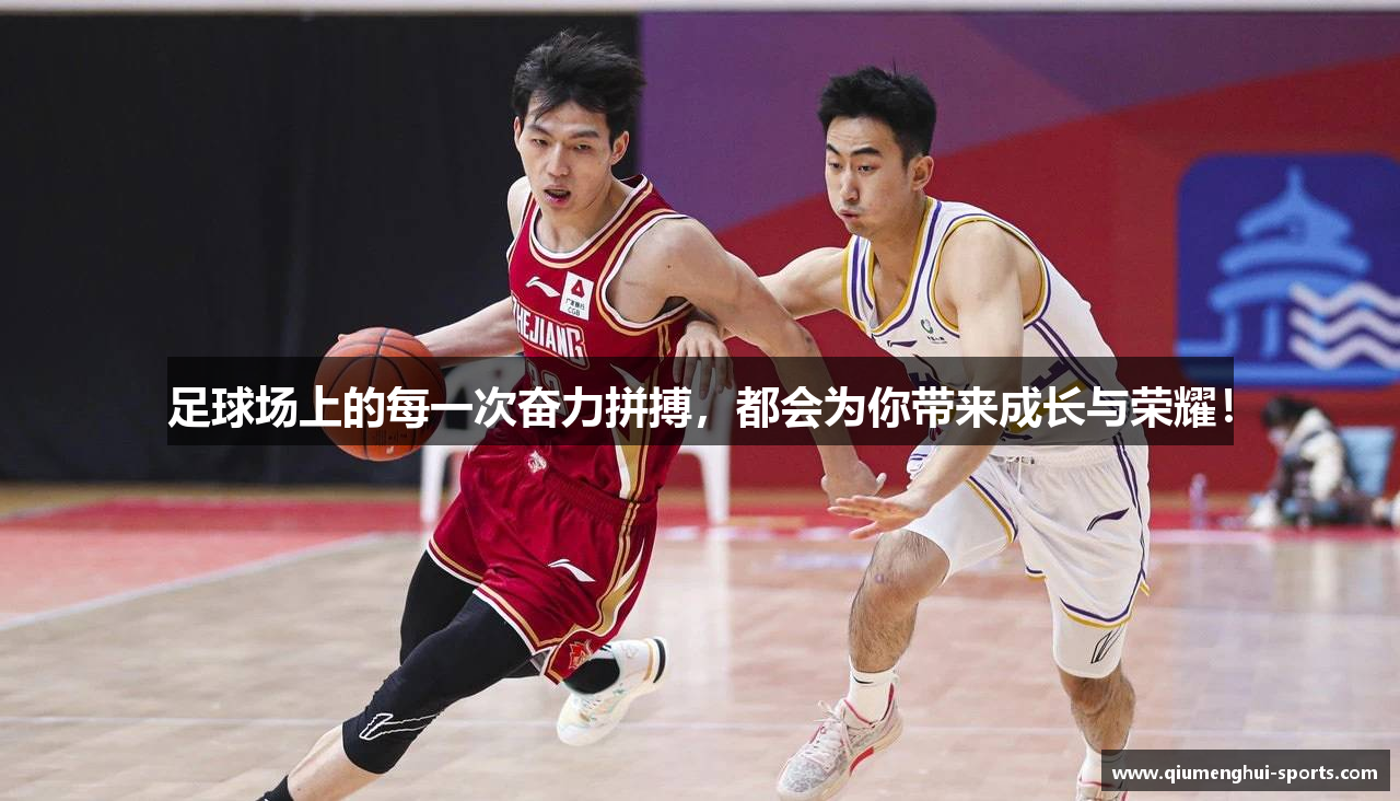 足球场上的每一次奋力拼搏，都会为你带来成长与荣耀！